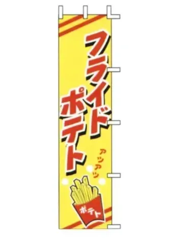 のれん・のぼり・旗 のぼり 上西産業 J99-505 のぼり（フライドポテト） 祭り用品jp