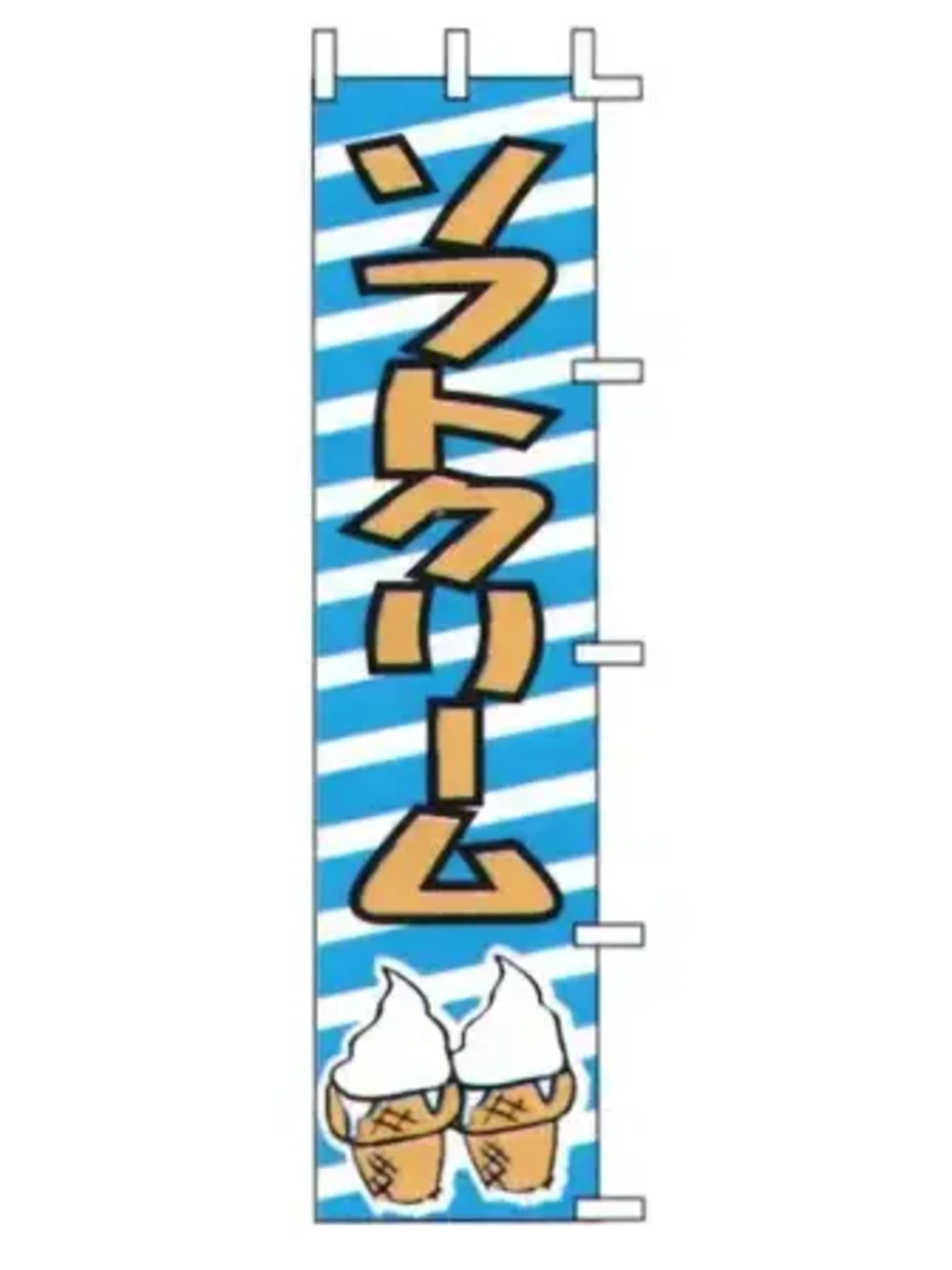 上西産業 J99-506 のぼり（ソフトクリーム）