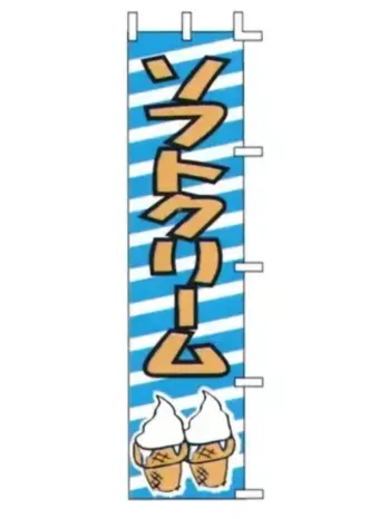 のれん・のぼり・旗 のぼり 上西産業 J99-506 のぼり（ソフトクリーム） 祭り用品jp