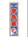 上西産業 J99-507 のぼり（かき氷）