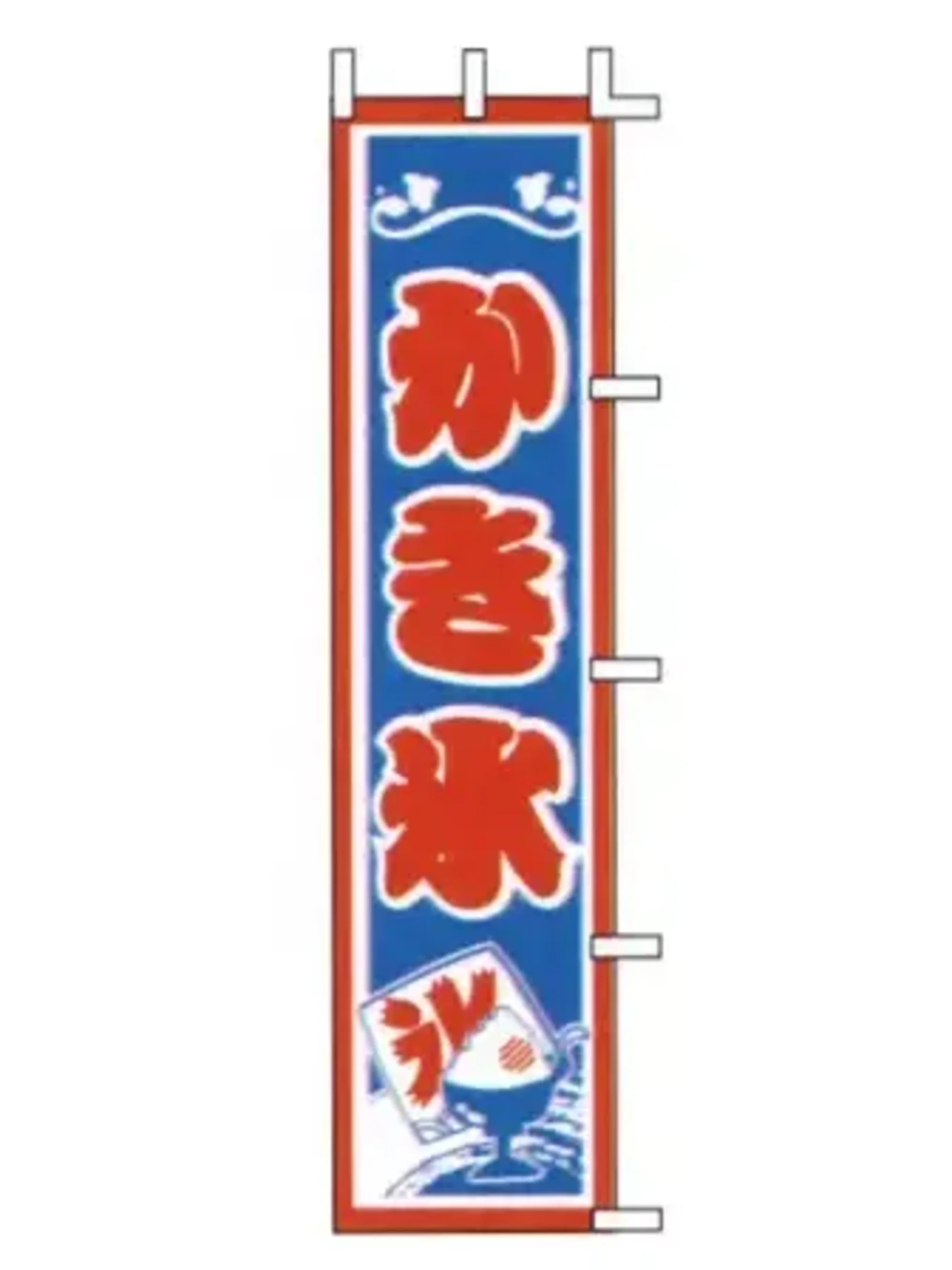 上西産業 J99-507 のぼり（かき氷）
