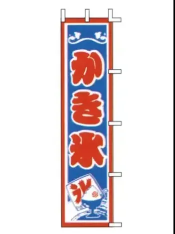 のれん・のぼり・旗 のぼり 上西産業 J99-507 のぼり（かき氷） 祭り用品jp