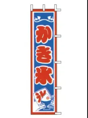 のぼり（かき氷）