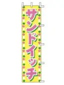 上西産業 J99-508 のぼり（サンドイッチ）