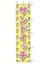 上西産業 J99-508 のぼり（サンドイッチ）