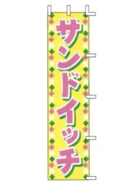 上西産業 J99-508 のぼり（サンドイッチ）