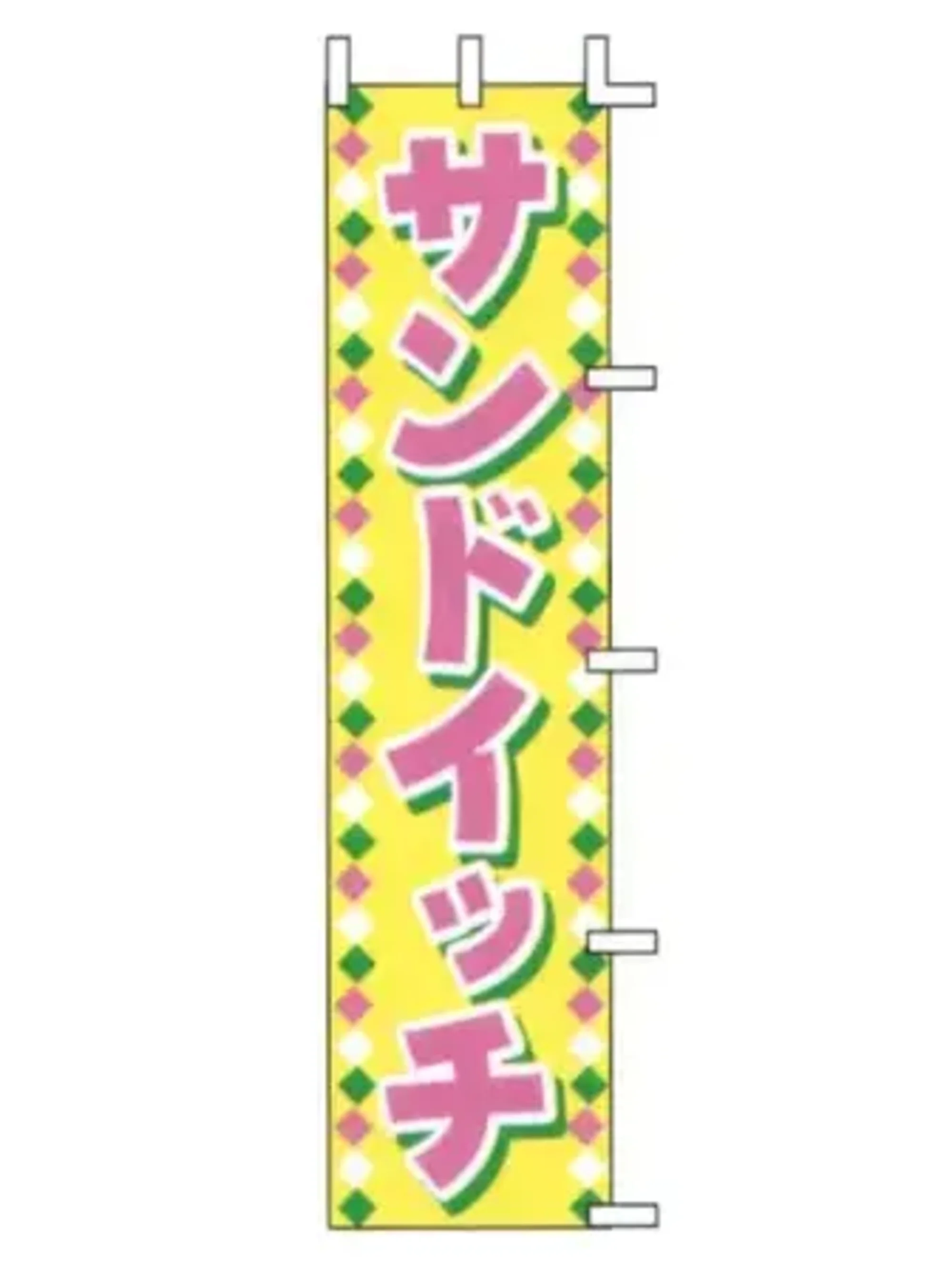 上西産業 J99-508 のぼり（サンドイッチ）