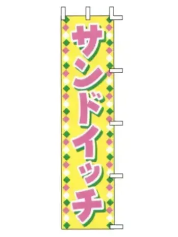 上西産業 J99-508 のぼり（サンドイッチ）