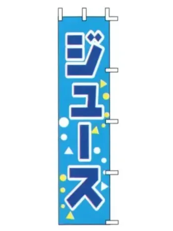 のれん・のぼり・旗 のぼり 上西産業 J99-509 のぼり（ジュース） 祭り用品jp