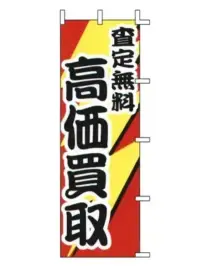 上西産業 J99-601 のぼり（高価買取）