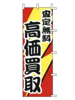 のぼり（高価買取）