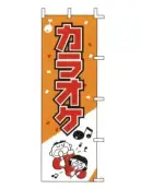 上西産業 J99-602 のぼり（カラオケ）