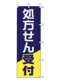 上西産業 J99-603 のぼり（処方せん受付）