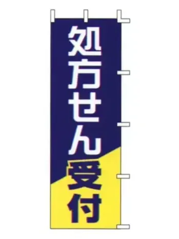 のれん・のぼり・旗 のぼり 上西産業 J99-603 のぼり（処方せん受付） 祭り用品jp