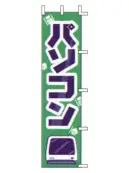 上西産業 J99-605 のぼり（パソコン）