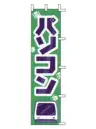 上西産業 J99-605 のぼり（パソコン）