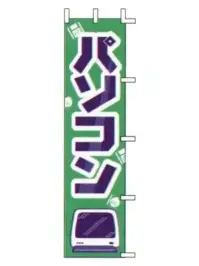 上西産業 J99-605 のぼり（パソコン）