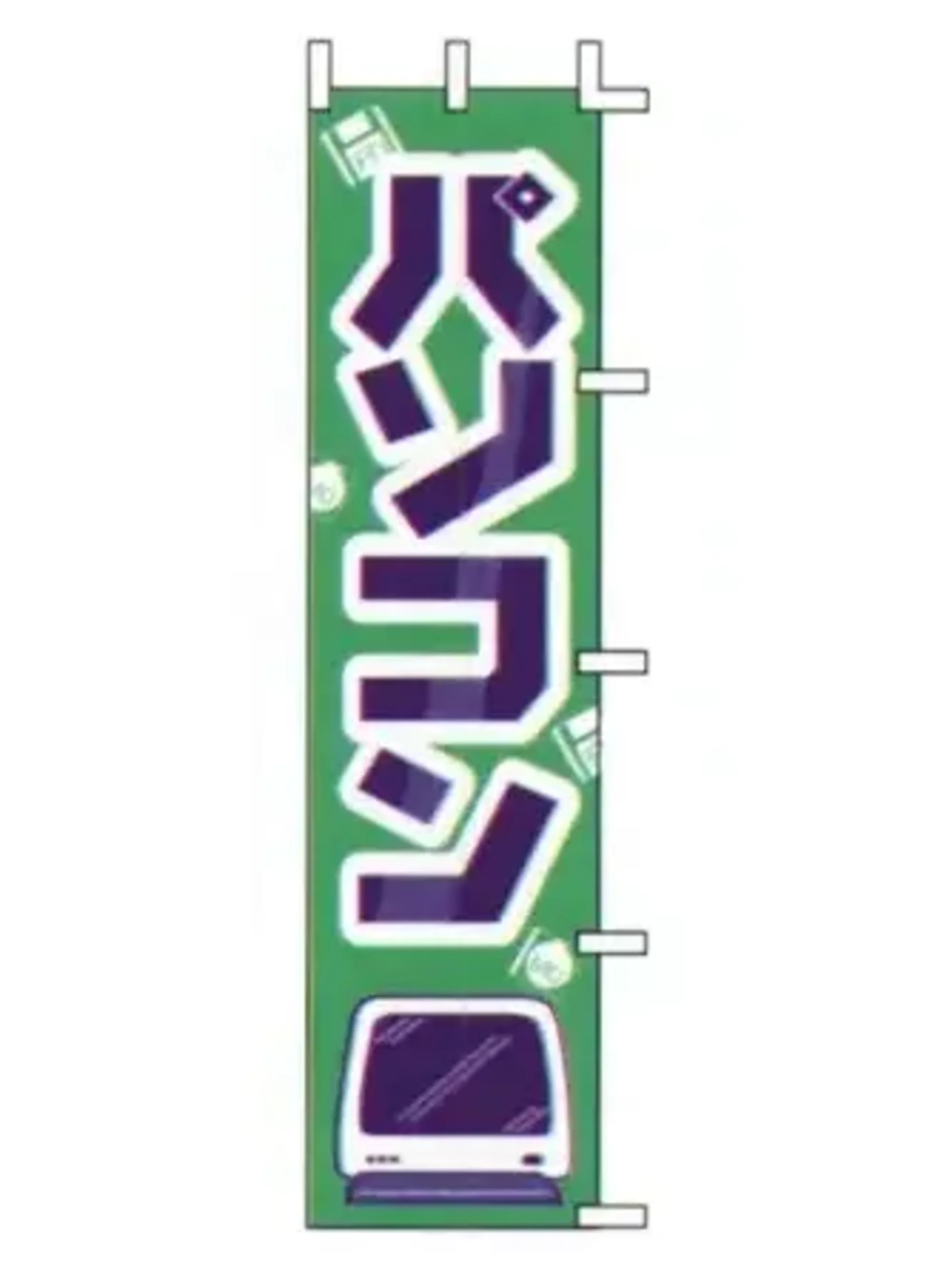 上西産業 J99-605 のぼり（パソコン）