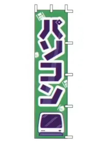 上西産業 J99-605 のぼり（パソコン）