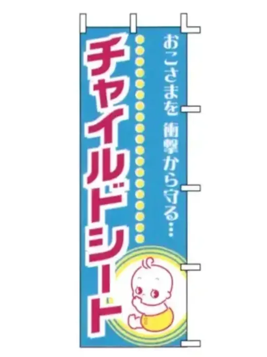 上西産業 J99-700 のぼり（おこさまを衝撃から守る チャイルドシート）