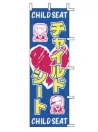 上西産業 J99-702 のぼり（チャイルドシート）