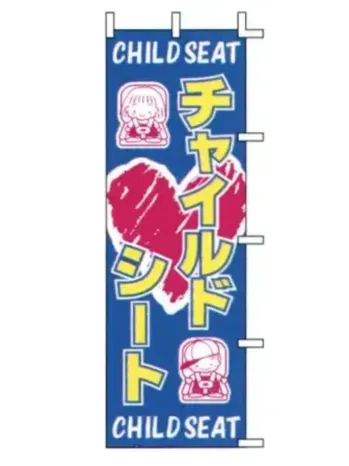 のれん・のぼり・旗 のぼり 上西産業 J99-702 のぼり（チャイルドシート） 祭り用品jp