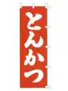 上西産業 K001001006 のぼり（とんかつ）