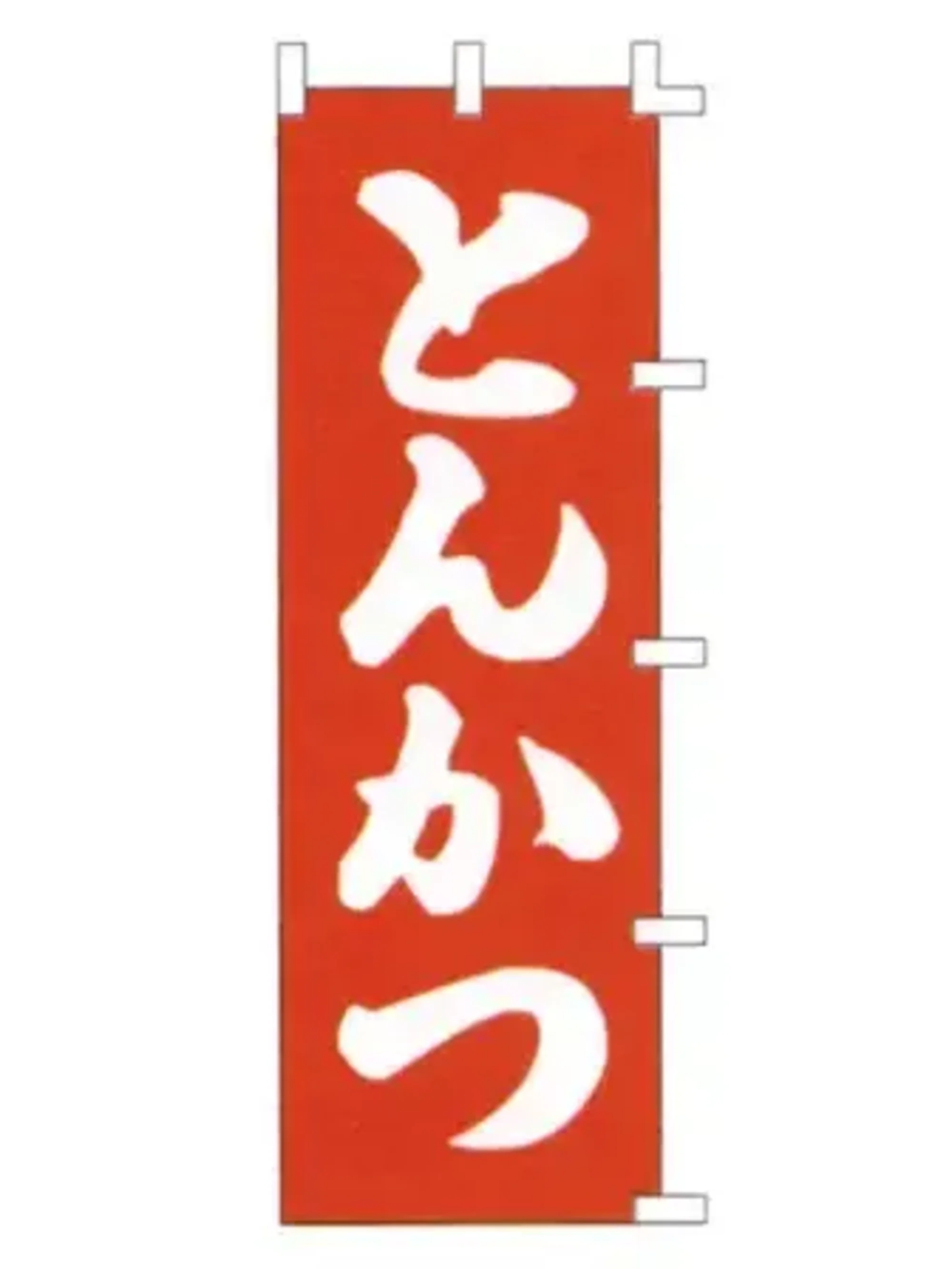 上西産業 K001001006 のぼり（とんかつ）