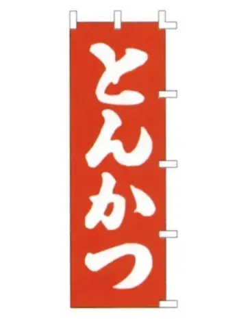 上西産業 K001001006 のぼり（とんかつ）