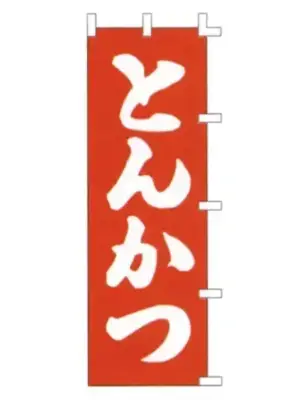 のぼり（とんかつ）