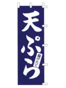 上西産業 K001001025 のぼり（天ぷら）