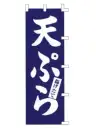 上西産業 K001001025 のぼり（天ぷら）