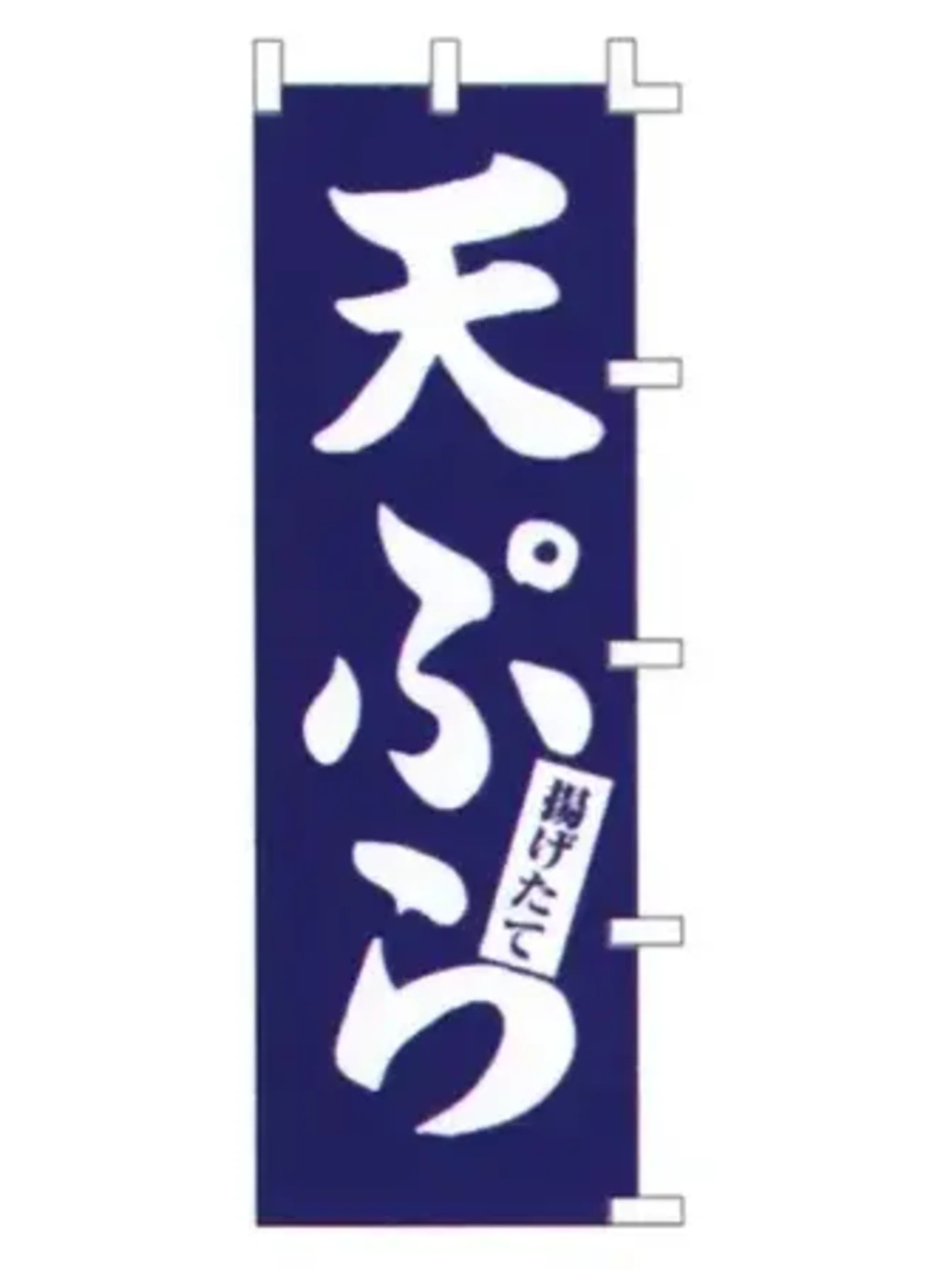 上西産業 K001001025 のぼり（天ぷら）