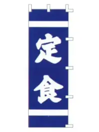 上西産業 K001002026 のぼり（定食）