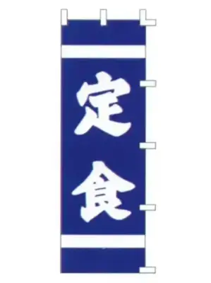 のぼり（定食）