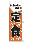 上西産業 K001002027 のぼり（定食）
