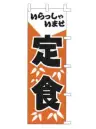 上西産業 K001002027 のぼり（定食）