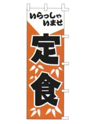 のぼり（定食）