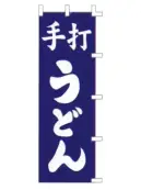 上西産業 K001003021 のぼり（手打うどん）