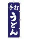 上西産業 K001003021 のぼり（手打うどん）