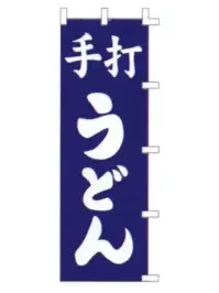 上西産業 K001003021 のぼり（手打うどん）