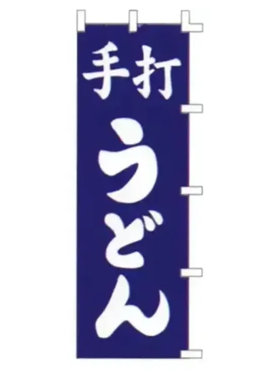 上西産業 K001003021 のぼり（手打うどん）