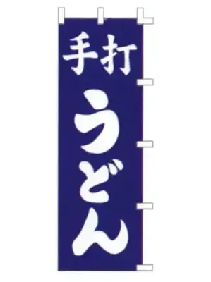 のぼり（手打うどん）