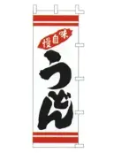 上西産業 K001003025 のぼり（うどん）