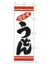 上西産業 K001003025 のぼり（うどん）