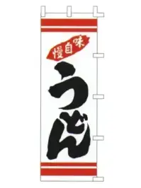上西産業 K001003025 のぼり（うどん）