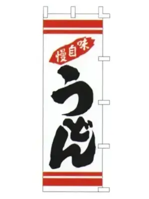 のぼり（うどん）