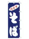 上西産業 K001003054 のぼり（そば）
