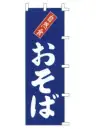 上西産業 K001003056 のぼり（おそば）