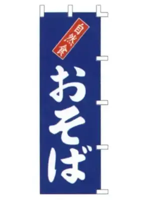 のぼり（おそば）